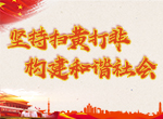 堅(jiān)持掃黃打非構(gòu)建和諧社會(huì)展板-(5).jpg
